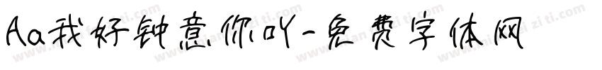 Aa我好钟意你吖字体转换