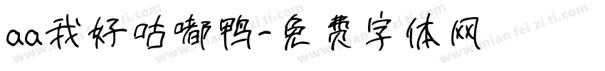 aa我好咕嘟鸭字体转换