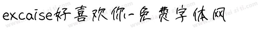 excaise好喜欢你字体转换