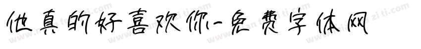 他真的好喜欢你字体转换