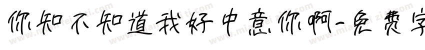 你知不知道我好中意你啊字体转换