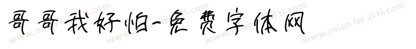 哥哥我好怕字体转换
