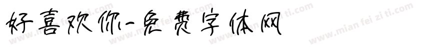 好喜欢你字体转换
