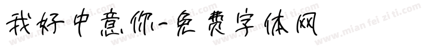 我好中意你字体转换