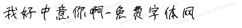 我好中意你啊字体转换
