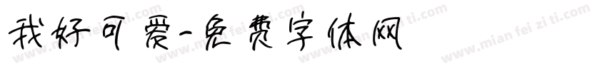 我好可爱字体转换