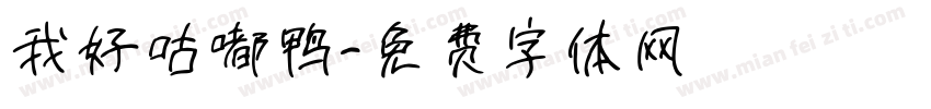 我好咕嘟鸭字体转换