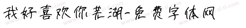 我好喜欢你芜湖字体转换