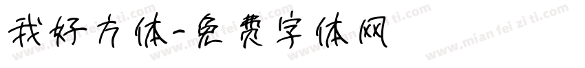 我好方体字体转换