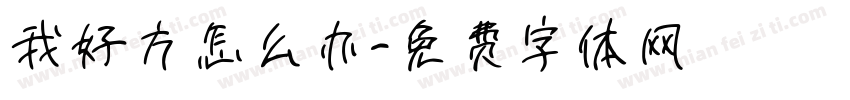我好方怎么办字体转换