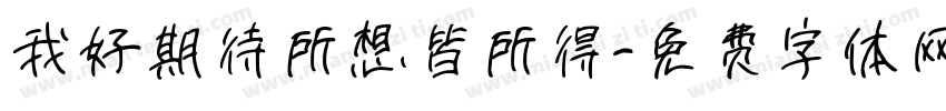 我好期待所想皆所得字体转换