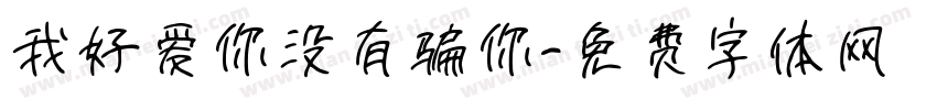 我好爱你没有骗你字体转换