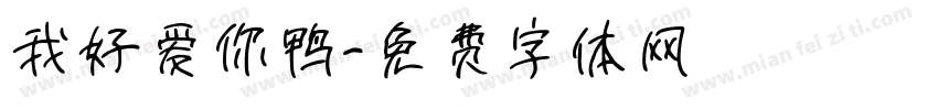 我好爱你鸭字体转换