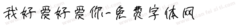 我好爱好爱你字体转换