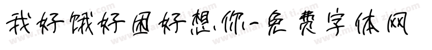 我好饿好困好想你字体转换