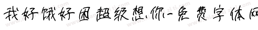我好饿好困超级想你字体转换