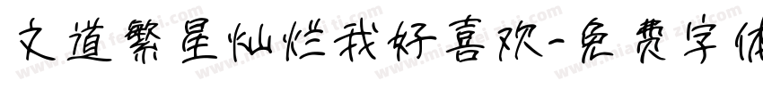 文道繁星灿烂我好喜欢字体转换