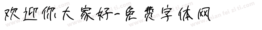 欢迎你大家好字体转换