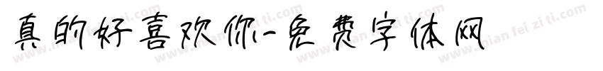 真的好喜欢你字体转换