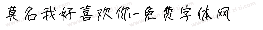 莫名我好喜欢你字体转换