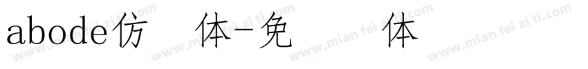 abode仿宋体字体转换