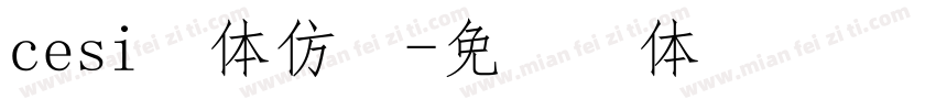 cesi宋体仿宋字体转换