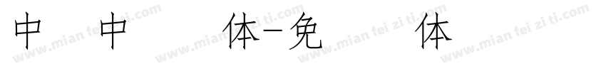 中易中标黑体字体转换