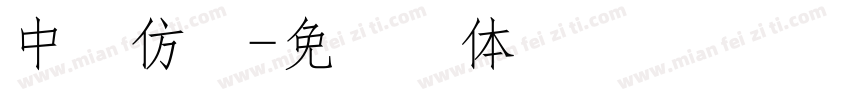 中易仿宋字体转换