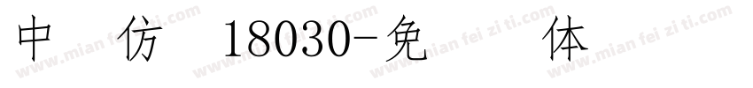 中易仿宋18030字体转换