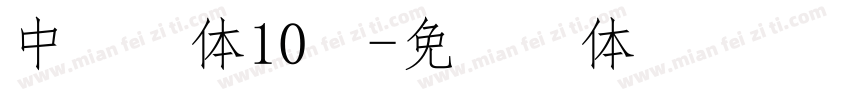 中易宋体10号字体转换