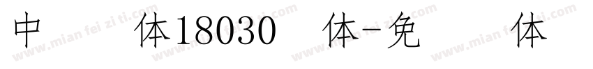 中易宋体18030字体字体转换