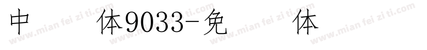 中易宋体9033字体转换