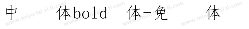 中易宋体bold字体字体转换