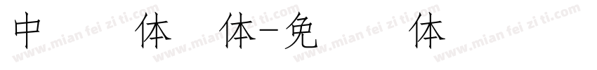 中易宋体字体字体转换