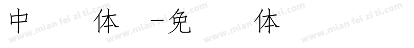 中易宋体粗字体转换