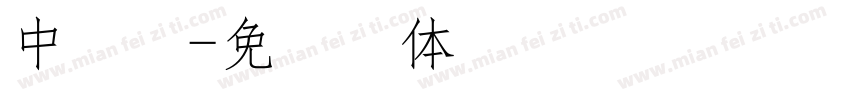 中易楷字体转换