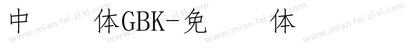 中易楷体GBK字体转换