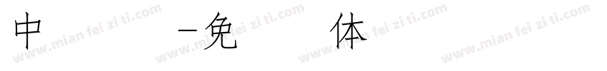 中易细宋字体转换