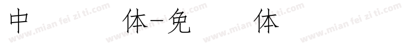 中易邮政体字体转换