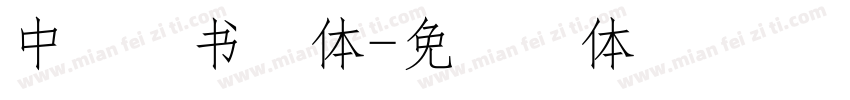 中易隶书字体字体转换
