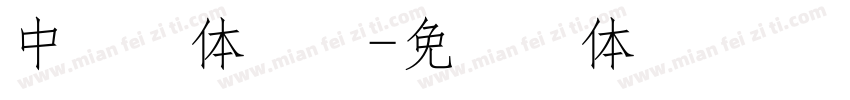 中易黑体点阵字体转换