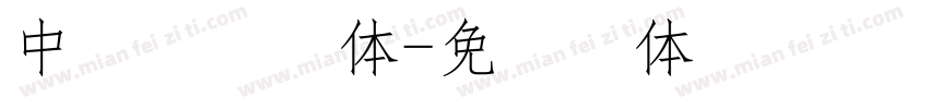 中易點陣字体字体转换