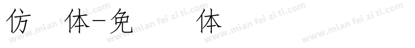 仿宋体字体转换