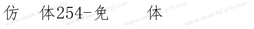 仿宋体254字体转换