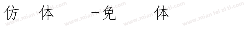 仿宋体四号字体转换
