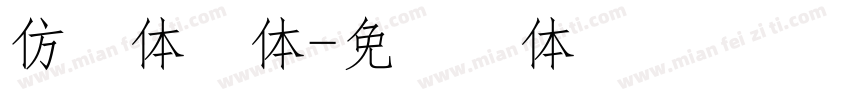 仿宋体宋体字体转换