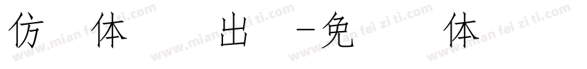 仿宋体楼房出租字体转换