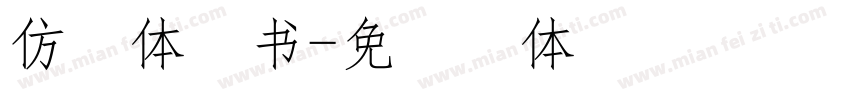 仿宋体行书字体转换