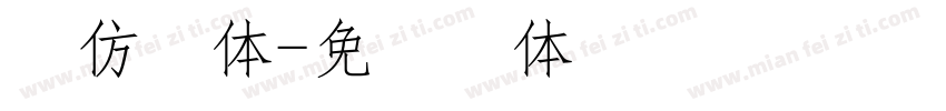 卡仿宋体字体转换