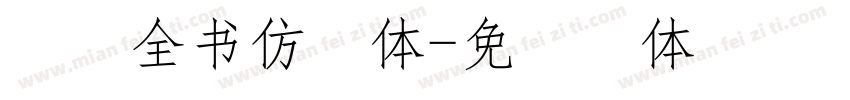 四库全书仿宋体字体转换